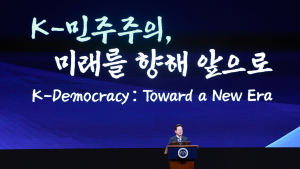 이 대통령, “K-민주주의, 세계 민주시민의 등불이자 이정표 될 것”