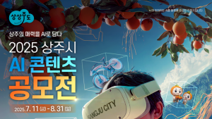 “AI로 상주를 다시 쓰다”…상주시, AI·미디어 콘텐츠 공모전 개최