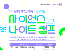 대전관광공사,  1박2일 체류형 가족 과학관광 캠프 운영