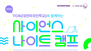 대전관광공사, 1박2일 체류형 가족 과학관광 캠프 운영
