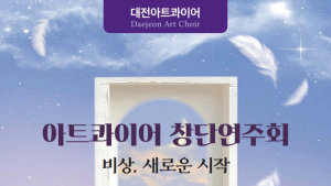 대전아트콰이어, 창단 연주회 개최