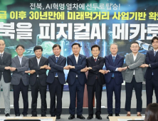 [편집자시선]‘피지컬AI’가 가져다줄 전북의 미래