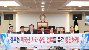 장수군의회, ‘미국산 사과 수입 검토 중단 결의안’ 채택