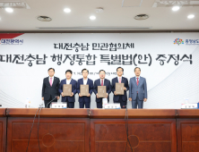 대전·충남 행정통합 특별법 최종안 확정...“연내 국회 통과 노력”
