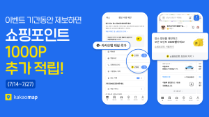 카카오맵 “음식점 정보 제보하면 포인트 드려요…이용자 참여로 정확도 높여”