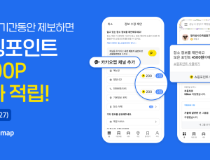 카카오맵 “음식점 정보 제보하면 포인트 드려요…이용자 참여로 정확도 높여”