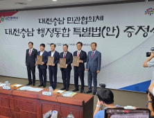 대전·충남 행정통합 민관협의체 시·도지사에게 최종 법률안 제안