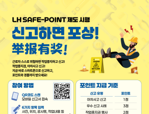 LH, 건설 현장 안전 위해 ‘세이프-포인트 제도’ 도입