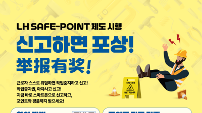 LH, 건설 현장 안전 위해 ‘세이프-포인트 제도’ 도입