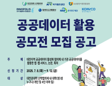 특구재단 ‘공공데이터 활용 문제해결형 공모전’ 개최