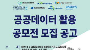 특구재단 ‘공공데이터 활용 문제해결형 공모전’ 개최