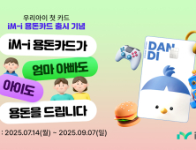 iM뱅크, 어린이·청소년 전용 ‘iM-i 용돈카드’ 출시…가입·결제·송금 이벤트 진행