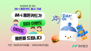 iM뱅크, 어린이·청소년 전용 ‘iM-i 용돈카드’ 출시…가입·결제·송금 이벤트 진행