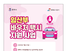 평택시, ‘임산부 바우처 택시’ 운영