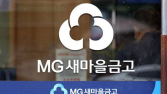 행안부, 새마을금고 정조준…내부고발 포상금 ‘최대 5억’