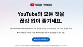 유튜브 프리미엄 라이트 국내 출시…공정위·구글 30일 의견수렴 착수