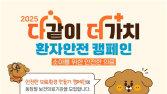 “안전은 생애 첫 순간부터”…의료기관평가인증원, 소아 환자안전 캠페인 전개