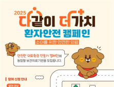 “안전은 생애 첫 순간부터”…의료기관평가인증원, 소아 환자안전 캠페인 전개