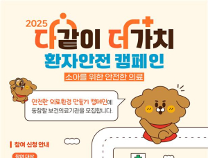 “안전은 생애 첫 순간부터”…의료기관평가인증원, 소아 환자안전 캠페인 전개