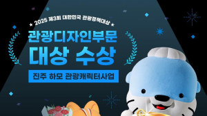 진주시, '2025 대한민국 관광정책대상' 수상