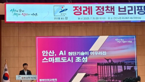 안산시, AI 등 첨단 기술 어우러진 스마트도시 조성