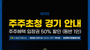 인천유나이티드, 27일 안산전서 ‘시민 주주’ 초청 [K리그]