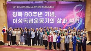한국여교수총연합회, ‘광복 80주년’ 여성독립운동가 주제 학술대회 성료