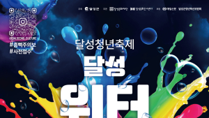 ‘물·음악·청춘의 만남’…달성군, 대구 첫 무료 워터 페스티벌 개최