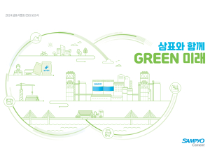 삼표시멘트 ‘2024 ESG 보고서’ 발간…지속가능경영 성과 공개 外 롯데케미칼·LS전선 [기업IN]