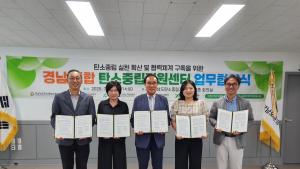 김해시탄소중립지원센터 탄소 중립 실천 협력체계 구축…'경남 연합 탄소중립지원센터 협의체'와 협약 체결