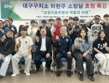 ‘경찰시험 합격 제조기’…대구한의대 경찰행정학과 성과 눈길