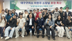 ‘경찰시험 합격 제조기’…대구한의대 경찰행정학과 성과 눈길