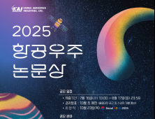 KAI, 2025년 제23회 항공우주논문상 공모전 개최