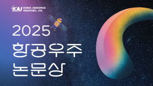 KAI, 2025년 제23회 항공우주논문상 공모전 개최
