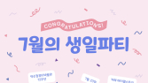 넥슨 컴퓨터박물관, 개관 12주년 기념 ‘7월의 생일파티’ 개최 [쿠키 게임]