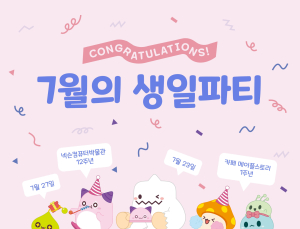넥슨 컴퓨터박물관, 개관 12주년 기념 ‘7월의 생일파티’ 개최 [쿠키 게임]