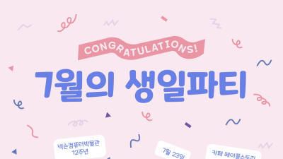 넥슨 컴퓨터박물관, 개관 12주년 기념 ‘7월의 생일파티’ 개최 [쿠키 게임]