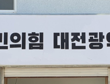 국힘 대전시당위원장 선거 황당한 ‘시스템 오류’