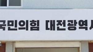 국힘 대전시당위원장 선거 황당한 ‘시스템 오류’