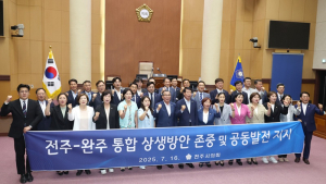 전주시의회, 전주·완주 통합 상생방안 지지 표명