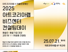 아트코리아랩, ‘2025 비즈센터 컨설팅데이’ 개최