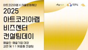 아트코리아랩, ‘2025 비즈센터 컨설팅데이’ 개최