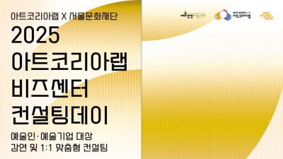 아트코리아랩, ‘2025 비즈센터 컨설팅데이’ 개최