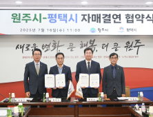 강원 원주시·경기 평택시, 반도체 산업 육성 ‘맞손’ [쿠키포토]