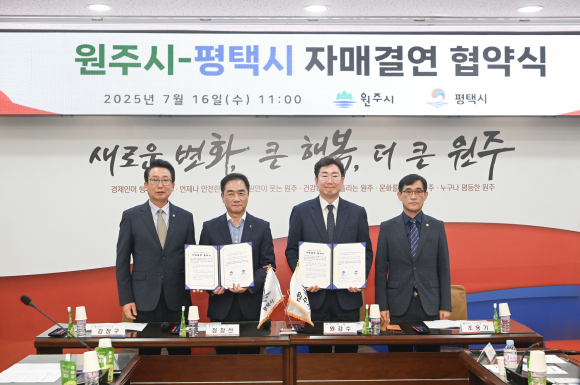강원 원주시·경기 평택시, 반도체 산업 육성 ‘맞손’