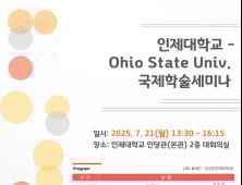 인제대–오하이오주립대 '국제학술세미나' 개최…사회복지분야 교류활성화 기대