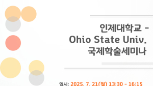 인제대–오하이오주립대 '국제학술세미나' 개최…사회복지분야 교류활성화 기대