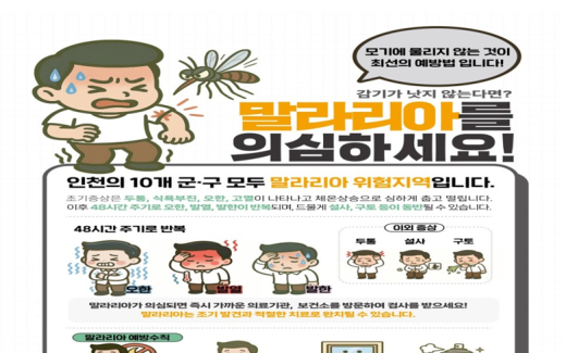 인천시, 강화군에 말라리아 경보 발령