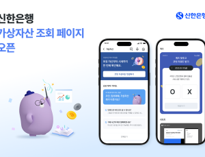 가상자산 한눈에…신한銀, 시중은행 최초 전용 페이지 개설