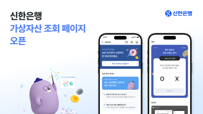 가상자산 한눈에…신한銀, 시중은행 최초 전용 페이지 개설